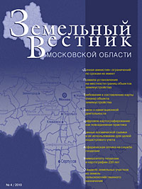 Журнал «Земельный Вестник Московской области» - выпуск № 4 / 2010