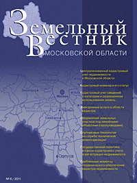 Журнал «Земельный Вестник Московской области» - выпуск № 6 / 2011