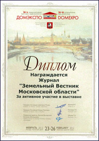 Диплом за активное участие в выставке «ДОМЭКСПО», февраль 2012 г.