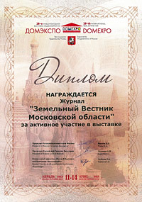 Диплом за активное участие в выставке «ДОМЭКСПО», апрель 2013 г.