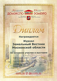 Диплом за активное участие в выставке «ДОМЭКСПО», октябрь 2013 г.