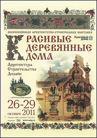 Диплом за участие в выставке «Красивые деревянные дома», октябрь 2011 г.