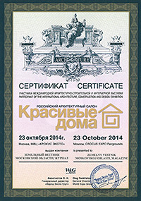 Сертификат участника выставки «Красивые дома», октябрь 2014 г.