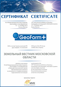 Сертификат участника выставки «GeoForm+», октябрь 2013 г.