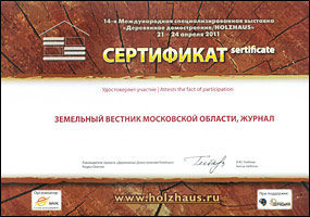 Сертификат участника выставки «Деревянное домостроение» / Holzhaus, апрель 2011 г.
